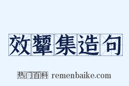 效颦集造句是什么意思的图片